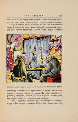 [Добужинский М.В., мастер книжной графики]. Олеша Ю.К. Три толстяка. Л.-М.: Земля и фабрика, 1930.